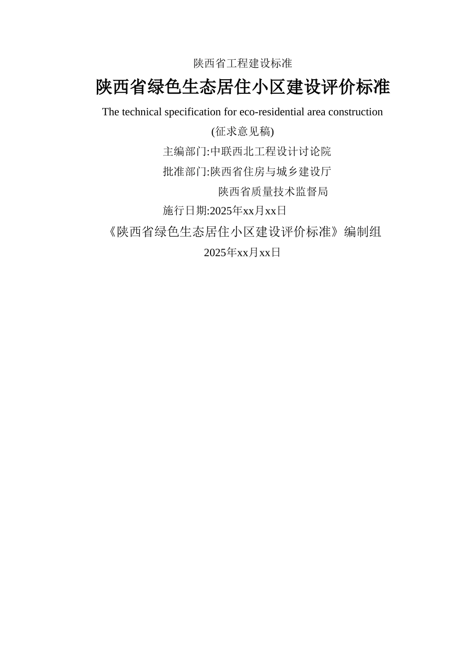 陕西省绿色生态居住小区建设评价标准》_第1页
