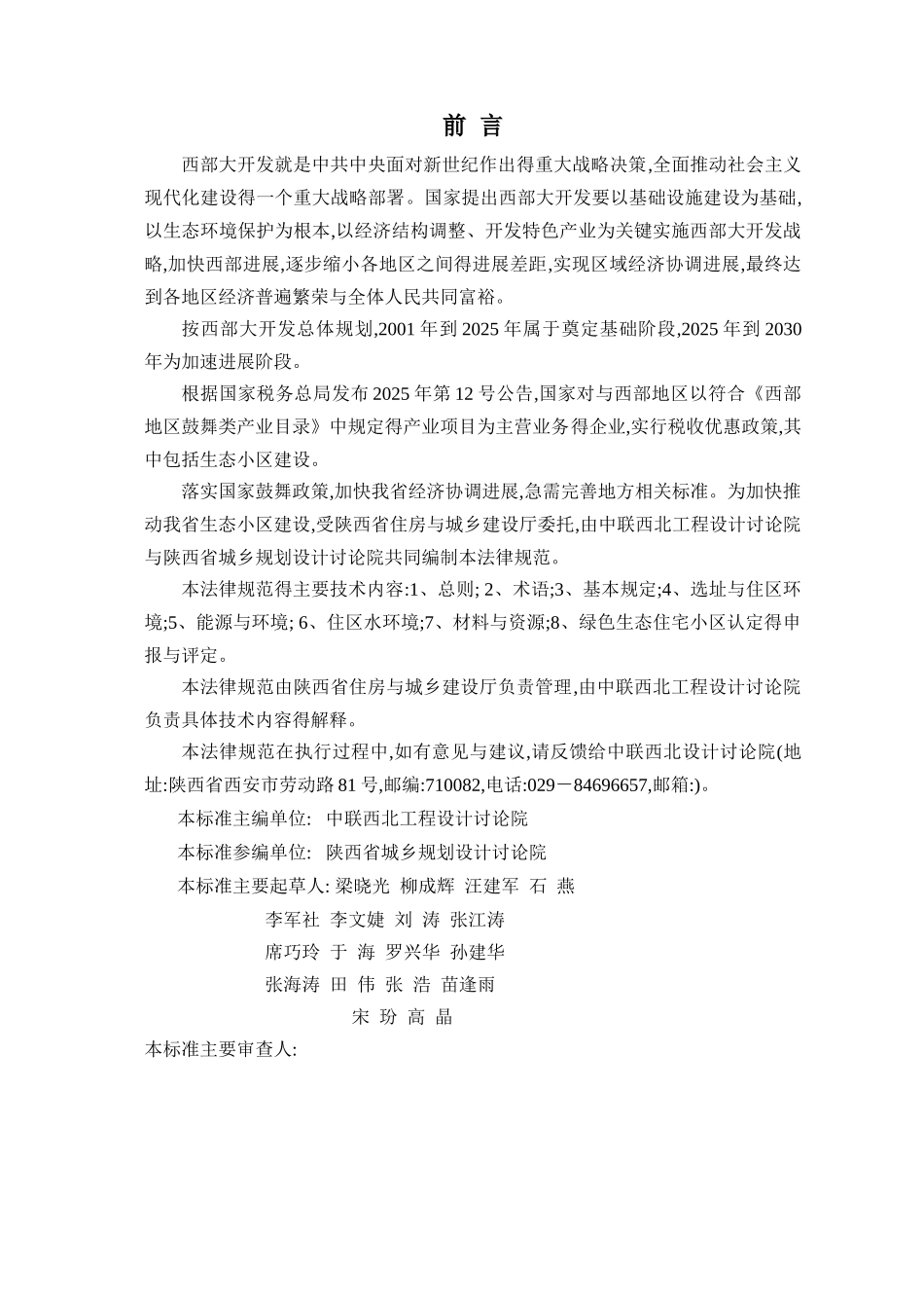 陕西省绿色生态居住小区建设评价标准》_第2页