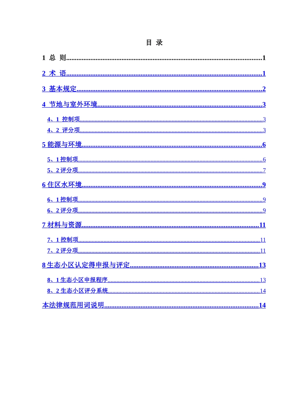 陕西省绿色生态居住小区建设评价标准》_第3页