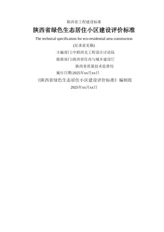 陕西省绿色生态居住小区建设评价标准》
