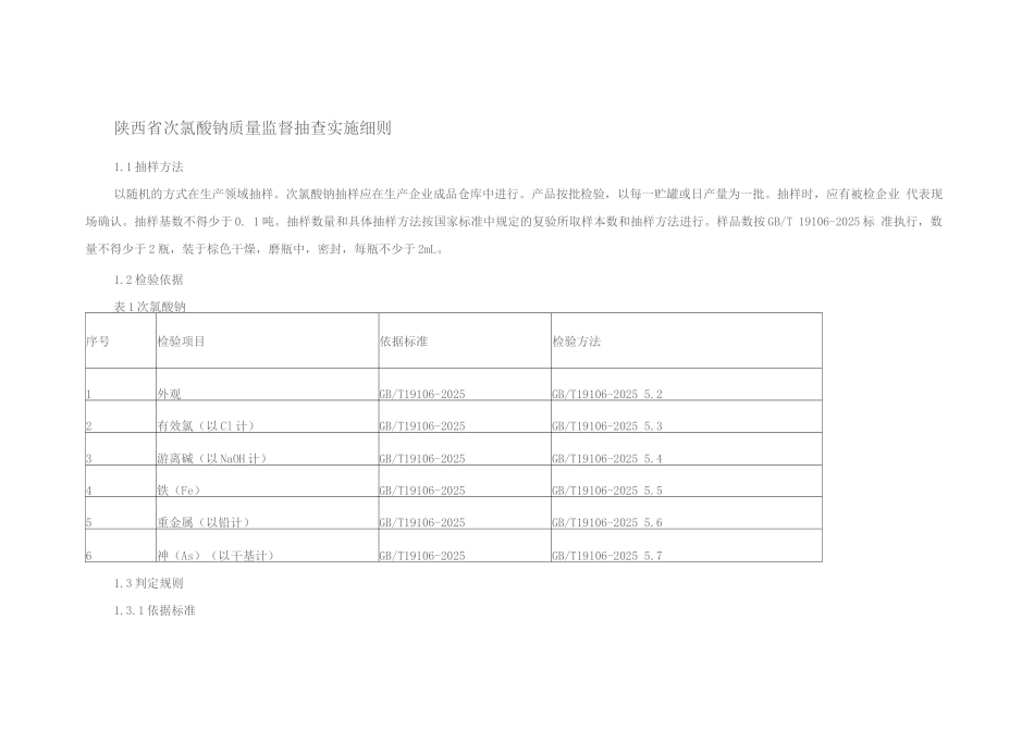 陕西省次氯酸钠质量监督抽查实施细则_第1页