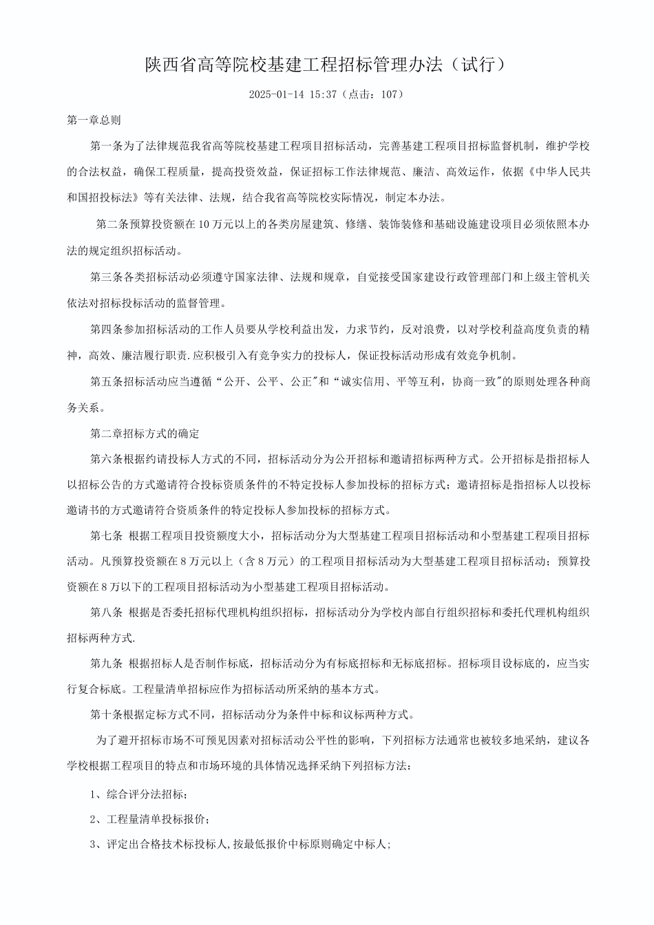 陕西省高等院校基建工程招标管理办法_第1页