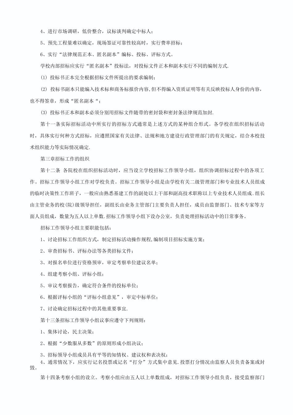 陕西省高等院校基建工程招标管理办法_第2页