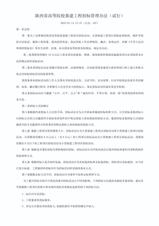 陕西省高等院校基建工程招标管理办法