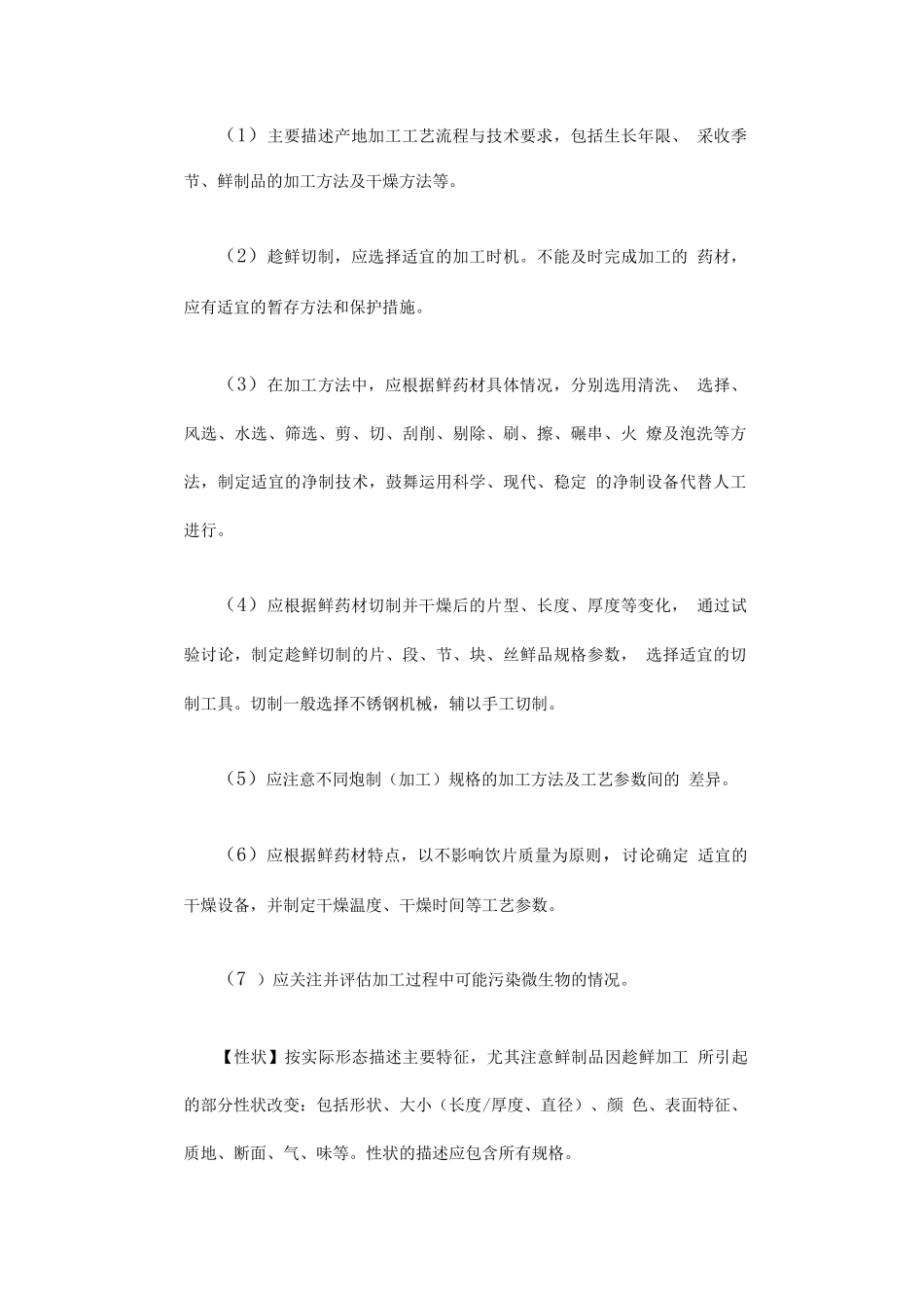 陕西省趁鲜切制药材质量标准编制要求_第2页