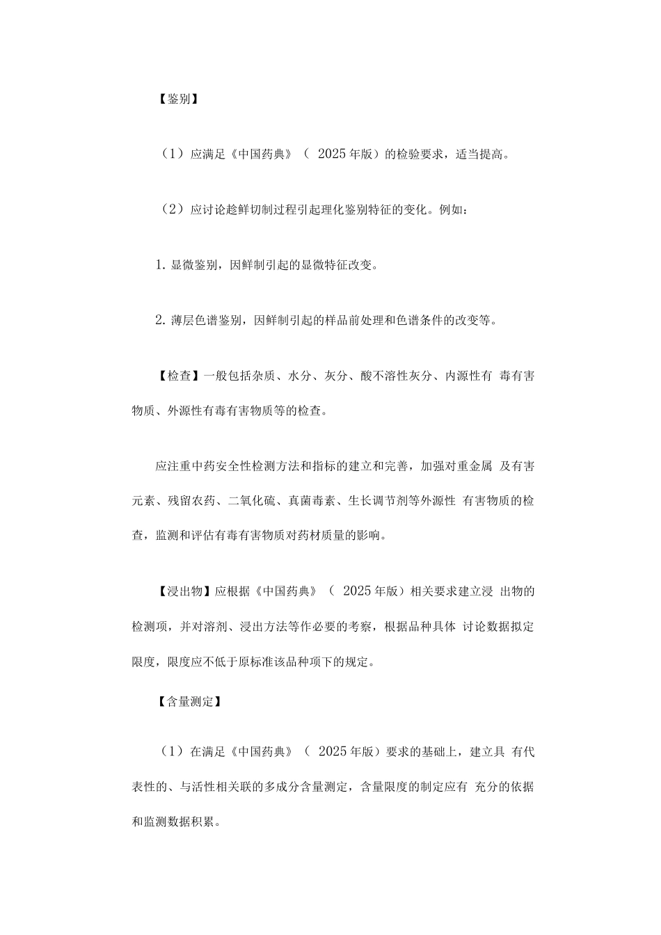 陕西省趁鲜切制药材质量标准编制要求_第3页