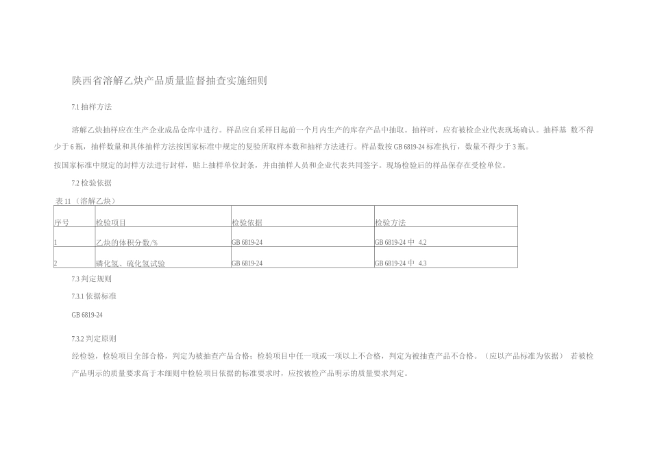 陕西省溶解乙炔产品质量监督抽查实施细则_第1页