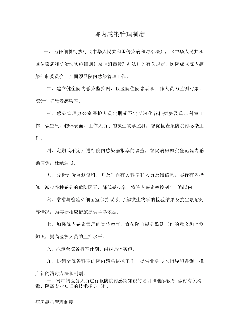 院内各科室感染管理制度_第1页