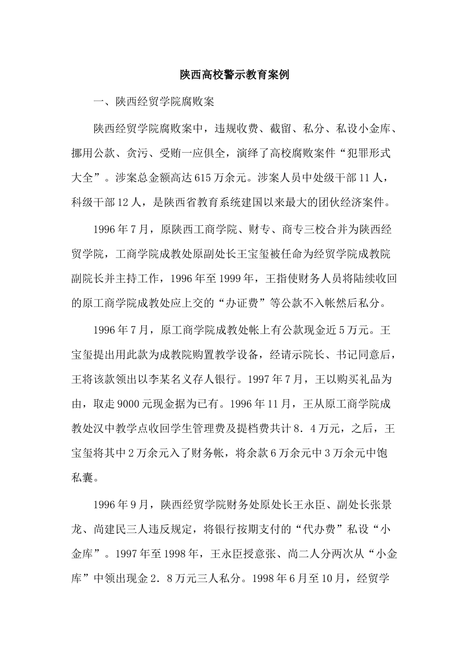 陕西高校警示教育案例_第1页