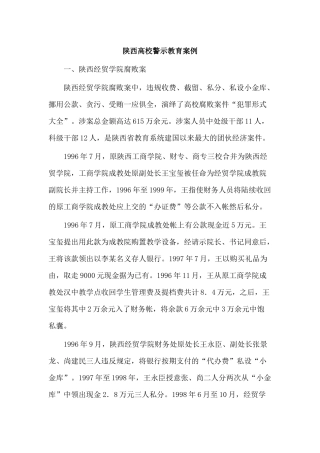 陕西高校警示教育案例