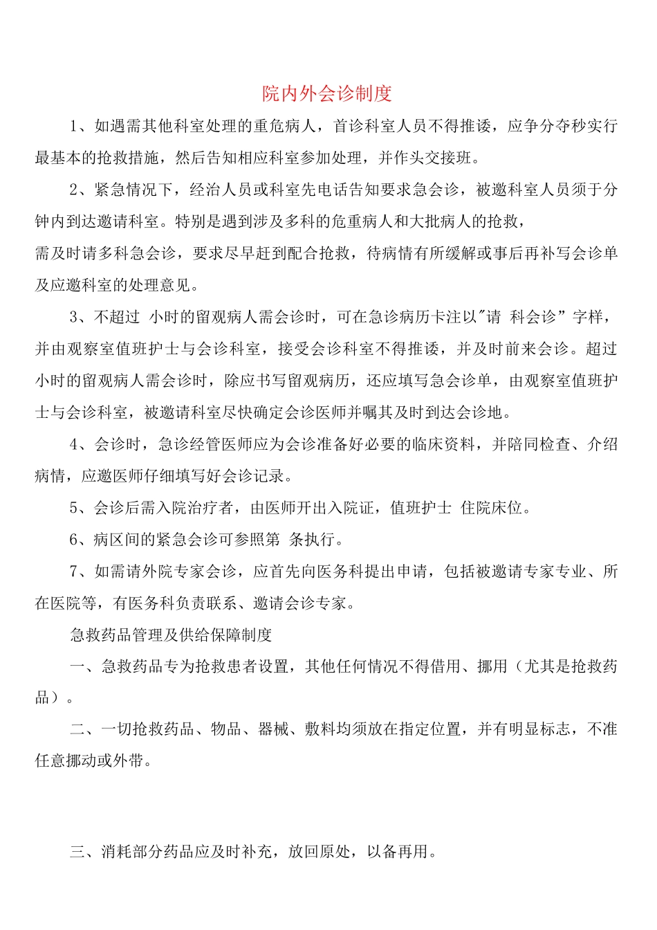 院内外会诊制度_第1页