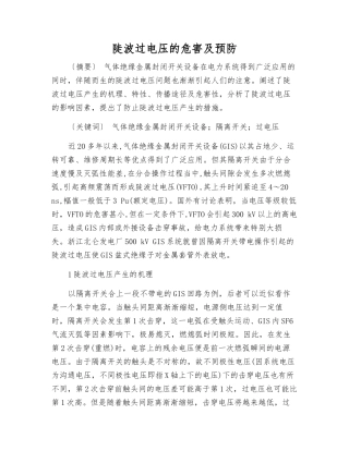 陡波过电压的危害及预防
