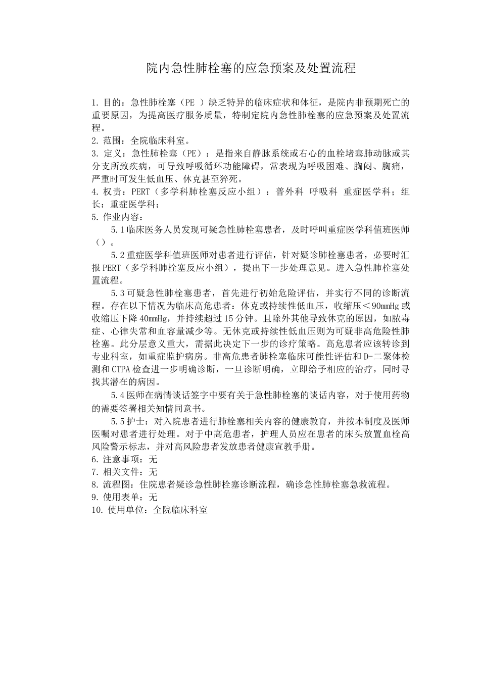 院内急性肺栓塞的应急预案_第1页