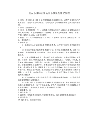 院内急性肺栓塞的应急预案