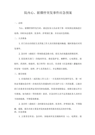 院内心脏骤停突发事件应急预案