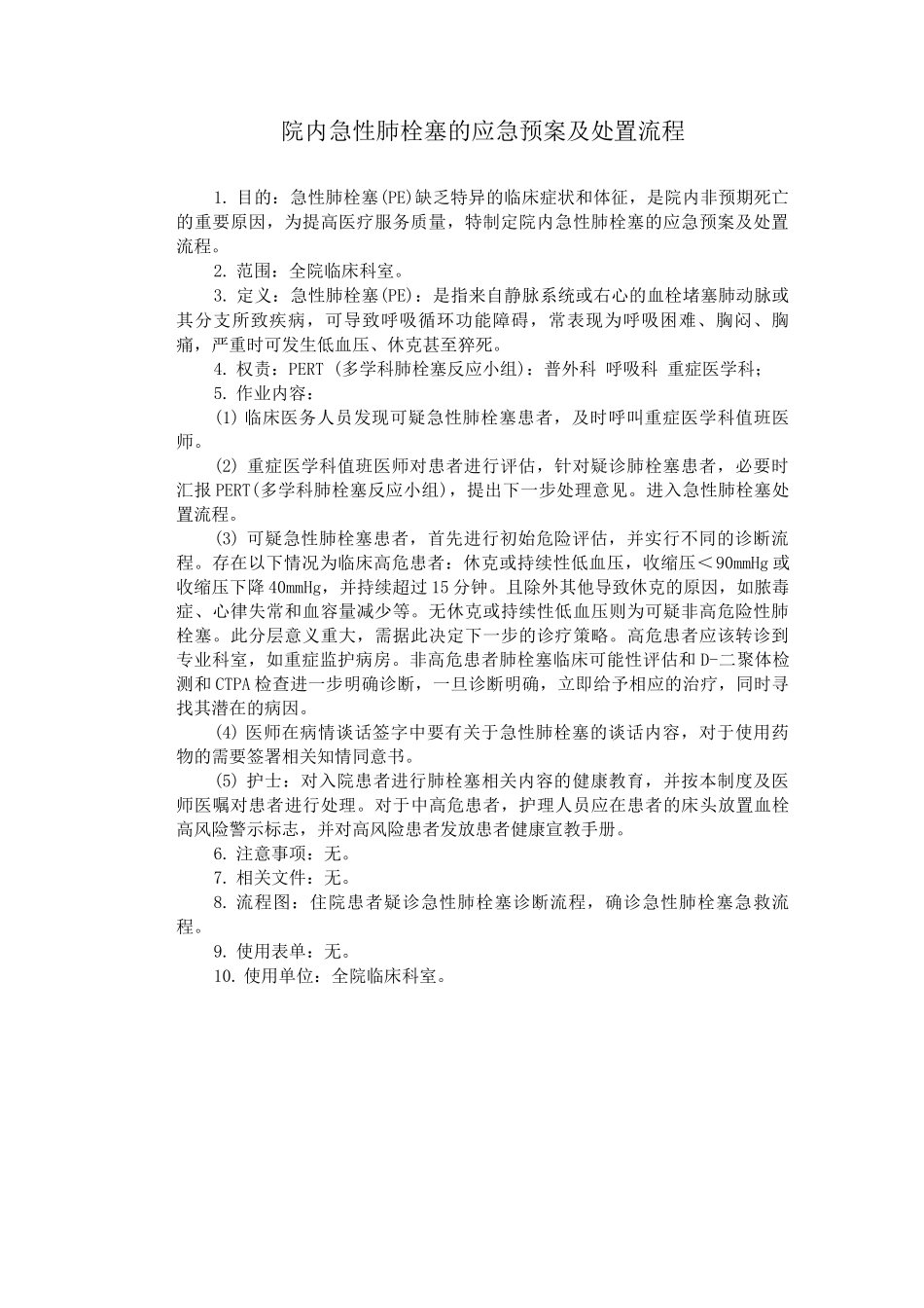 院内急性肺栓塞的应急预案及处置流程_第1页