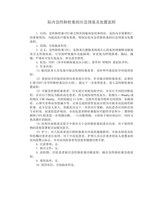 院内急性肺栓塞的应急预案及处置流程