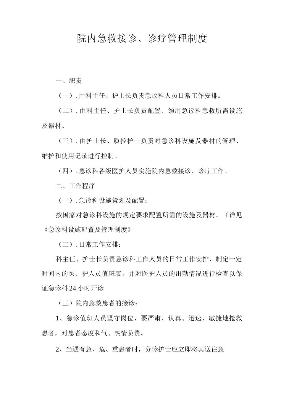 院内急救接诊、诊疗管理制度_第1页