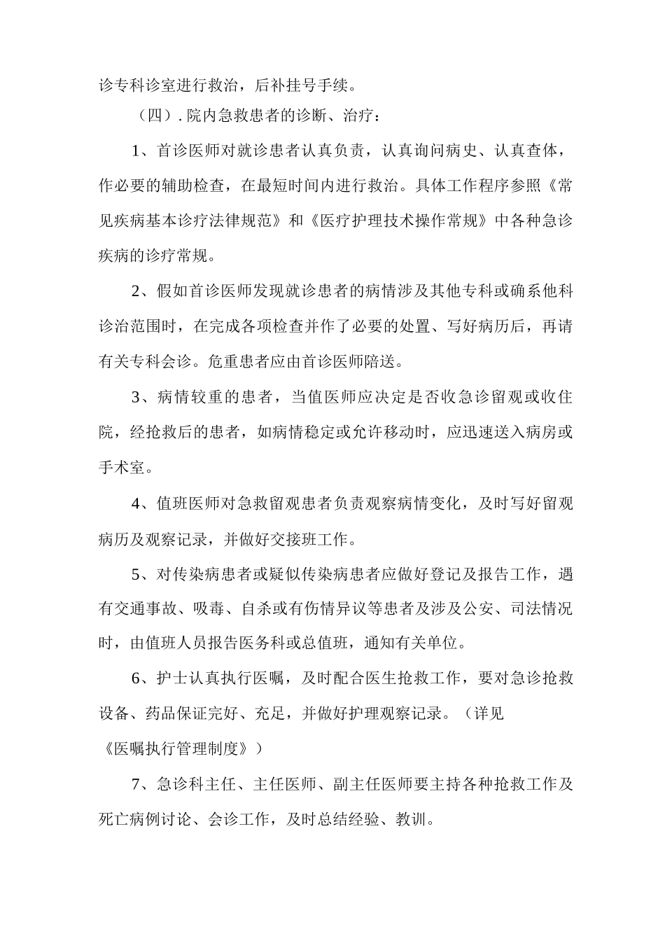 院内急救接诊、诊疗管理制度_第2页