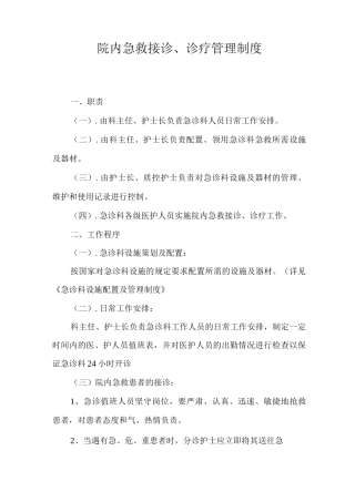 院内急救接诊、诊疗管理制度