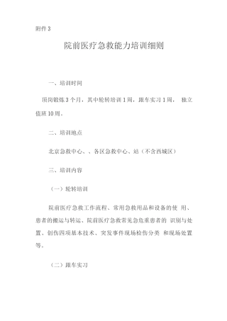 院前医疗急救能力培训细则