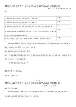 院前急救出诊现场流行病学调查表
