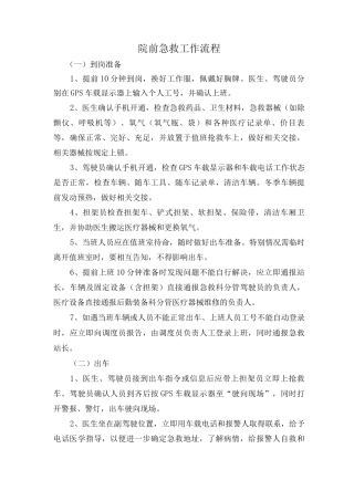 院前急救工作流程