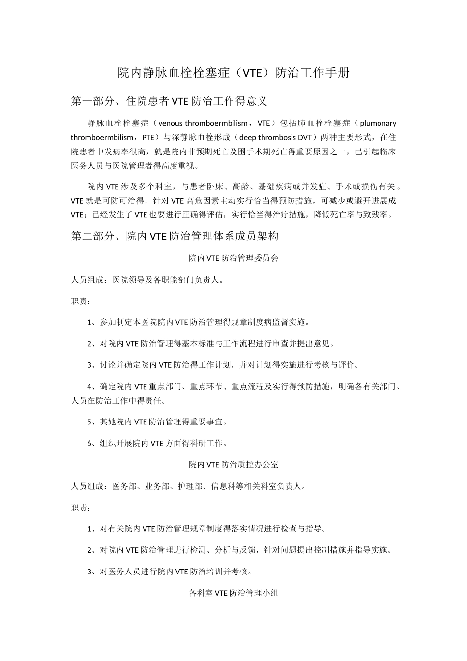 院内静脉血栓栓塞症防治工作手册_第1页