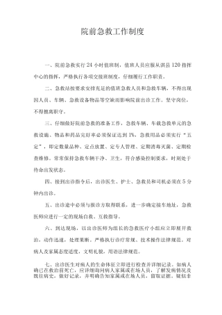 院前急救工作制度