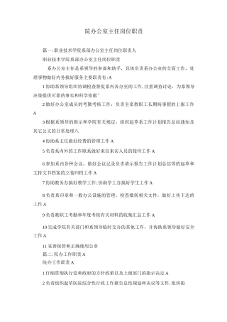 院办公室主任岗位职责