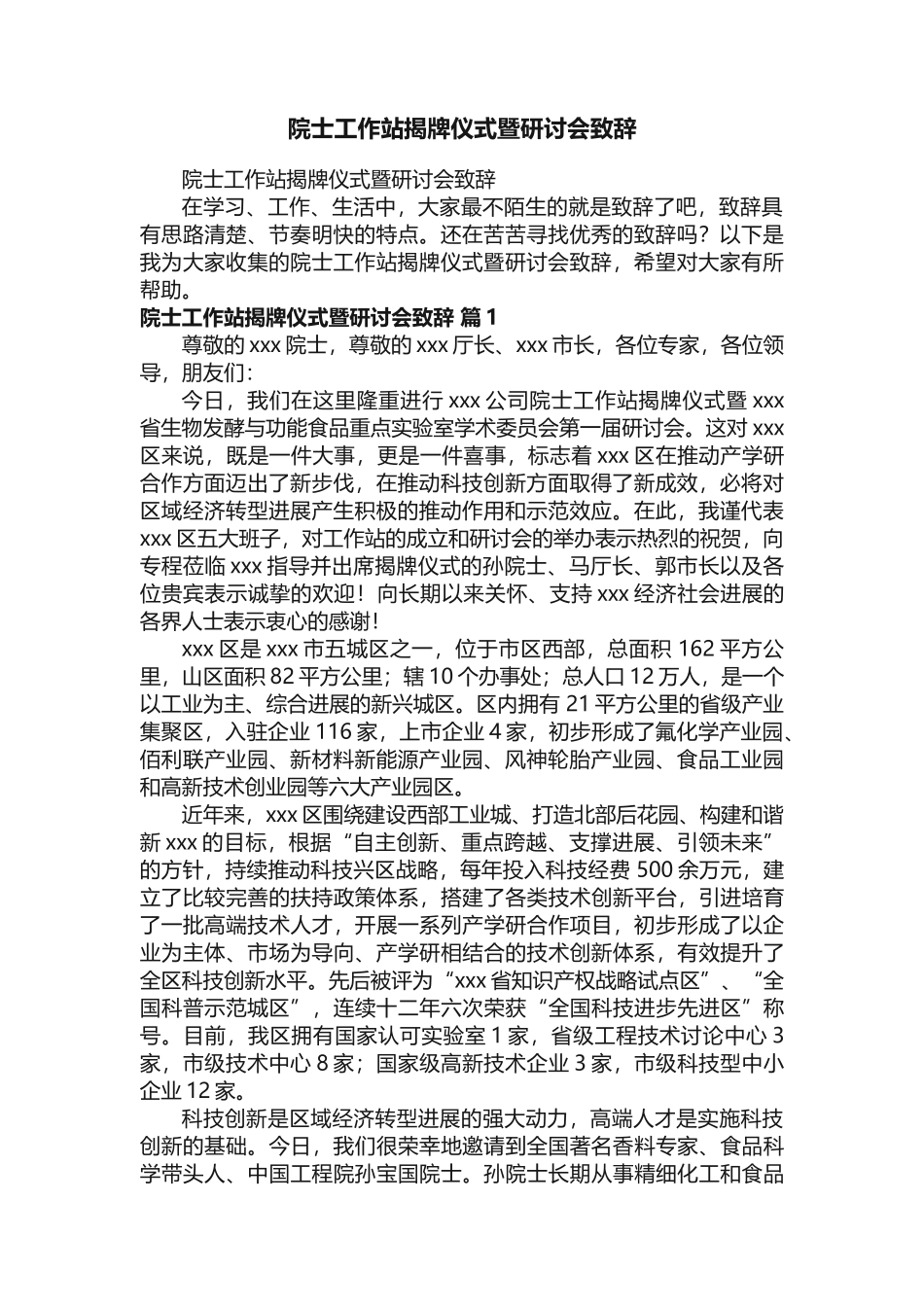 院士工作站揭牌仪式暨研讨会致辞_第1页