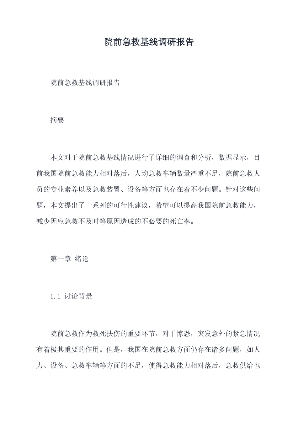 院前急救基线调研报告_第1页