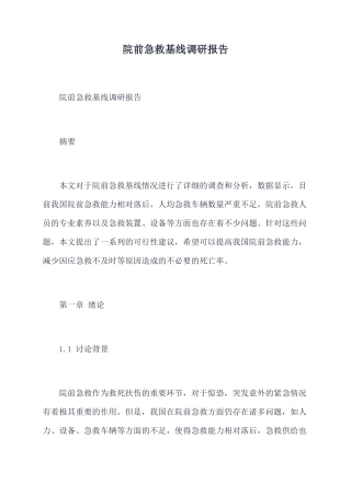 院前急救基线调研报告