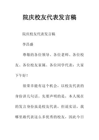 院庆校友代表发言稿
