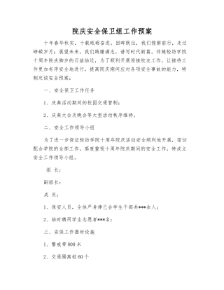 院庆安全保卫组工作预案
