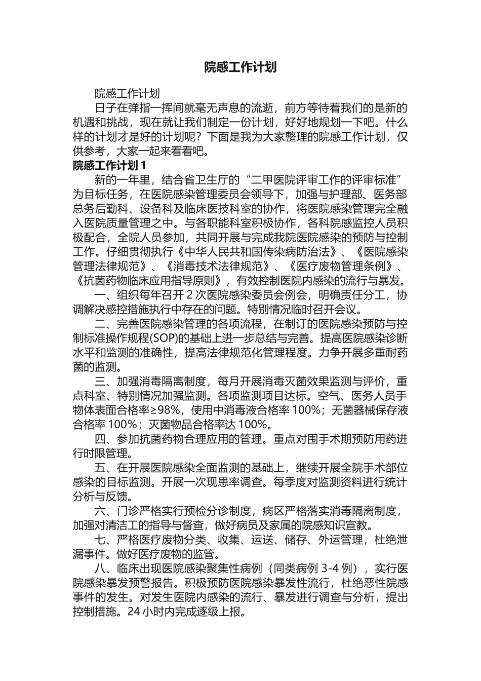 院感工作计划_第1页