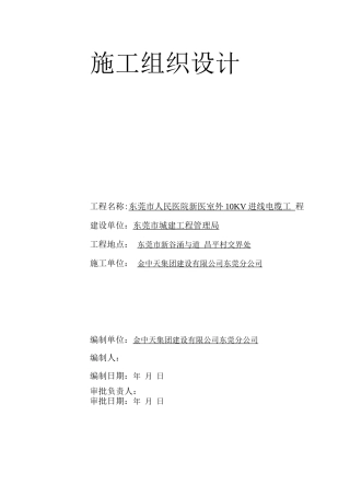 院室外10KV进线电缆工程施工组织设计方案