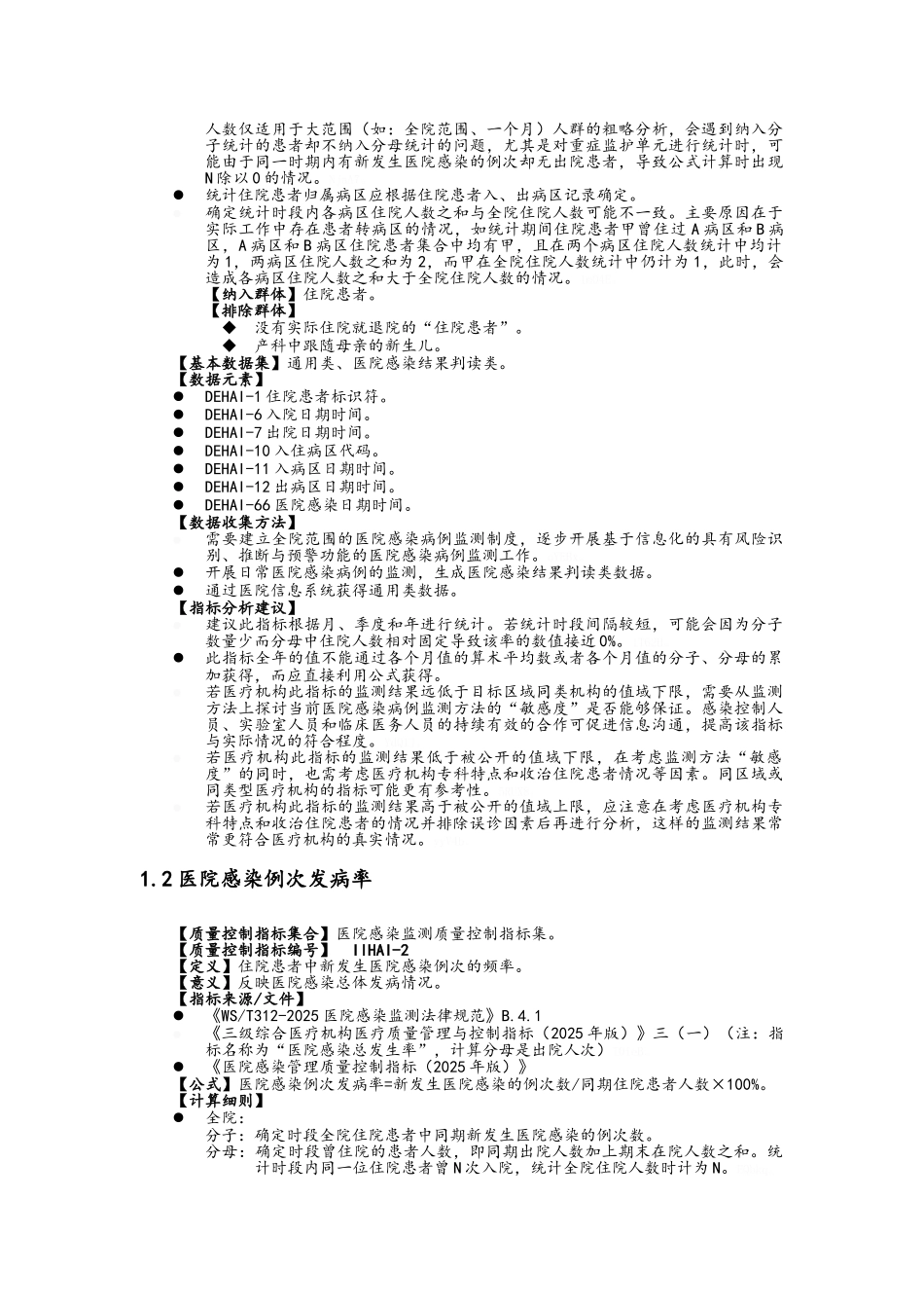 院感专业质量管理控制指标及提取说明_第2页