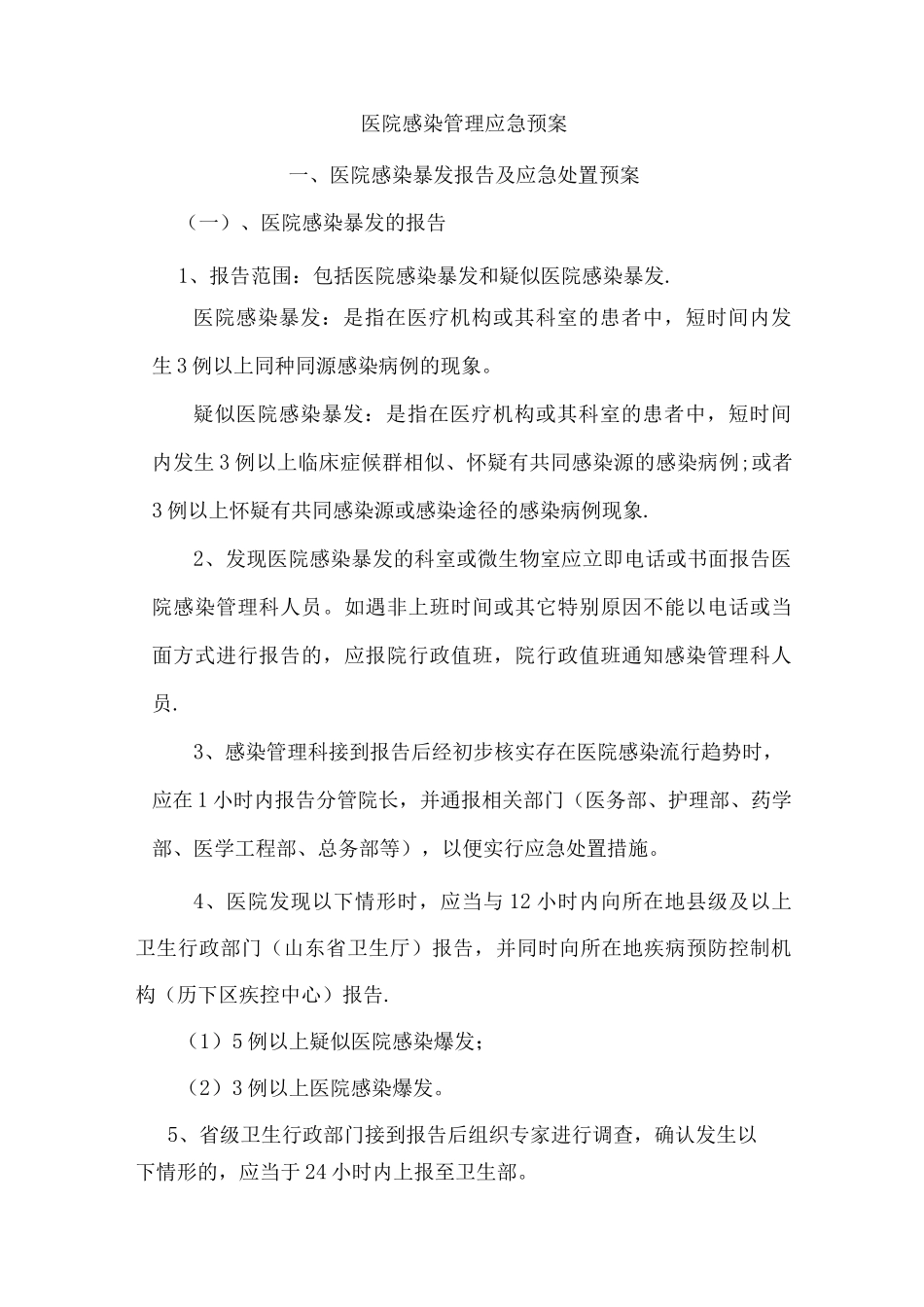 院感应急预案Word文档_第1页