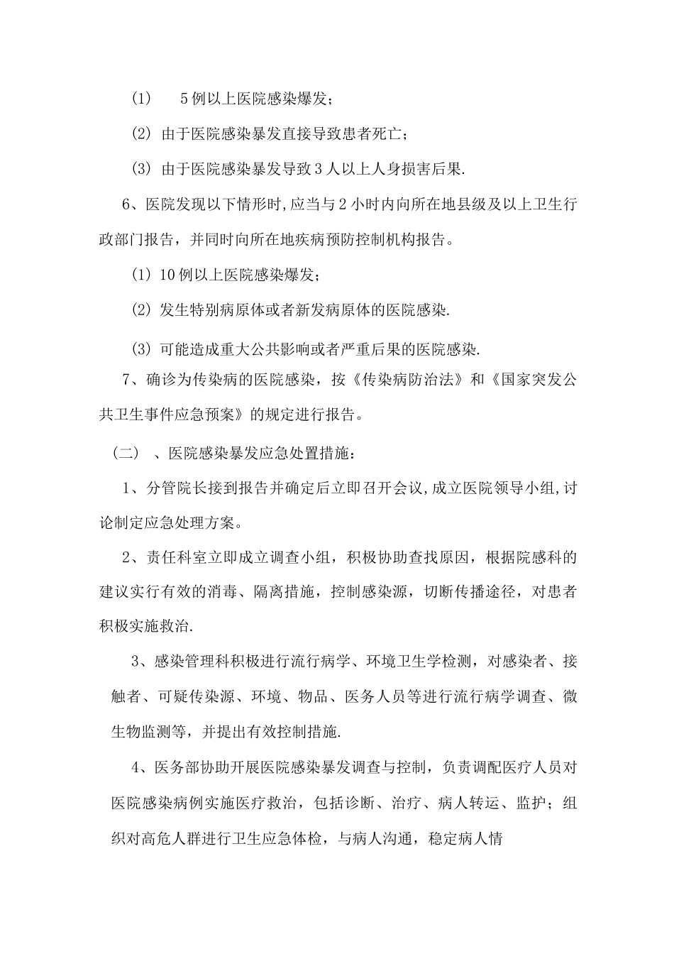 院感应急预案Word文档_第2页