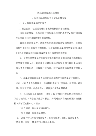 院感应急预案Word文档