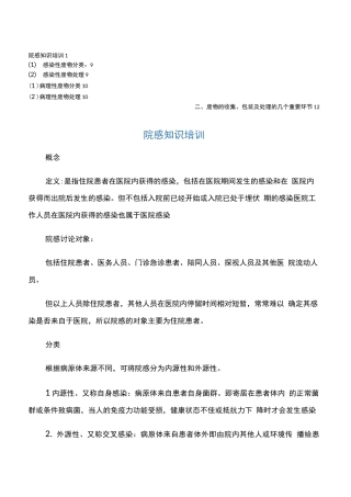 院感知识培训