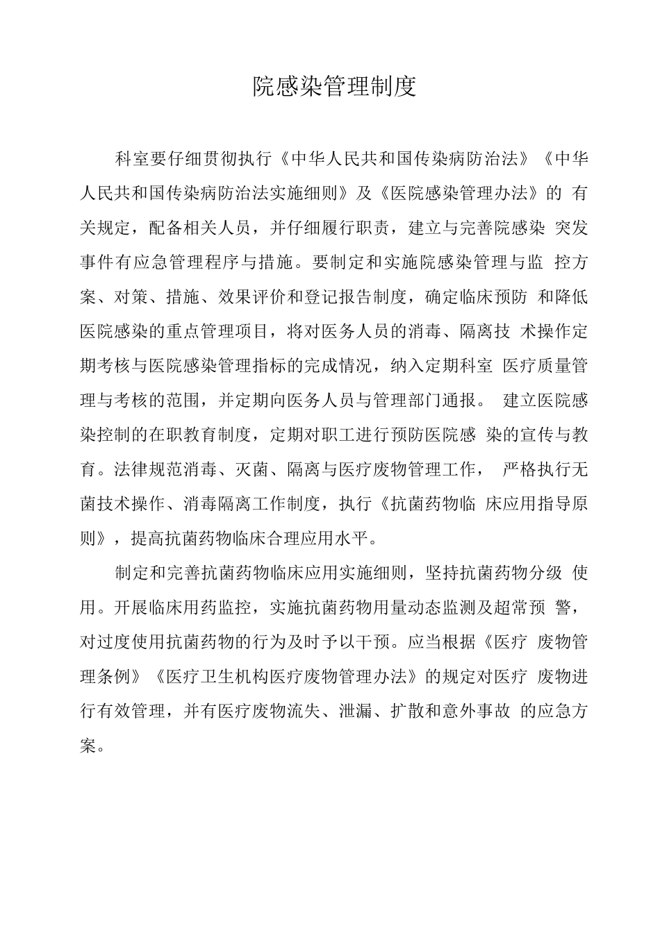 院感染管理制度_第1页