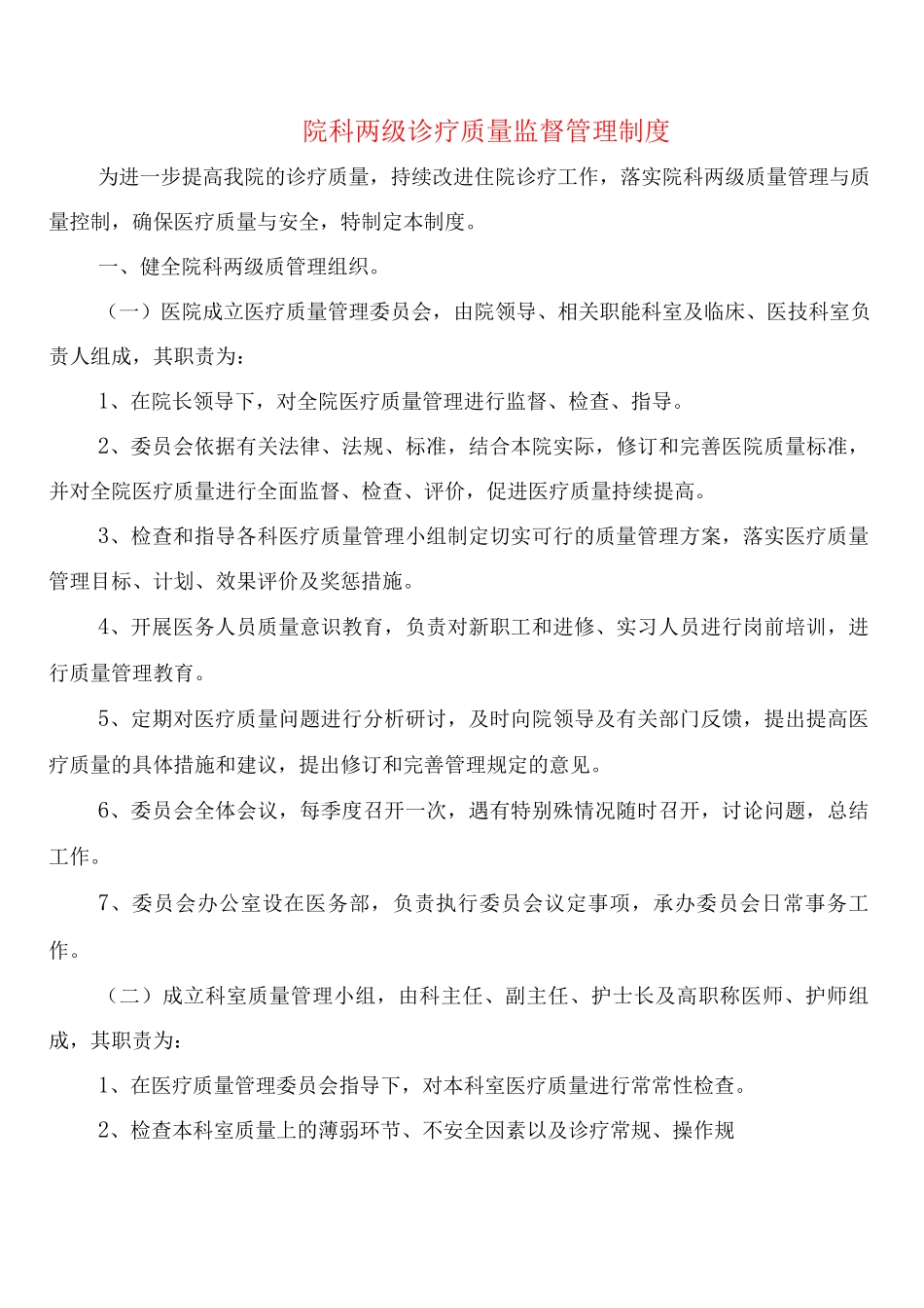 院科两级诊疗质量监督管理制度_第1页