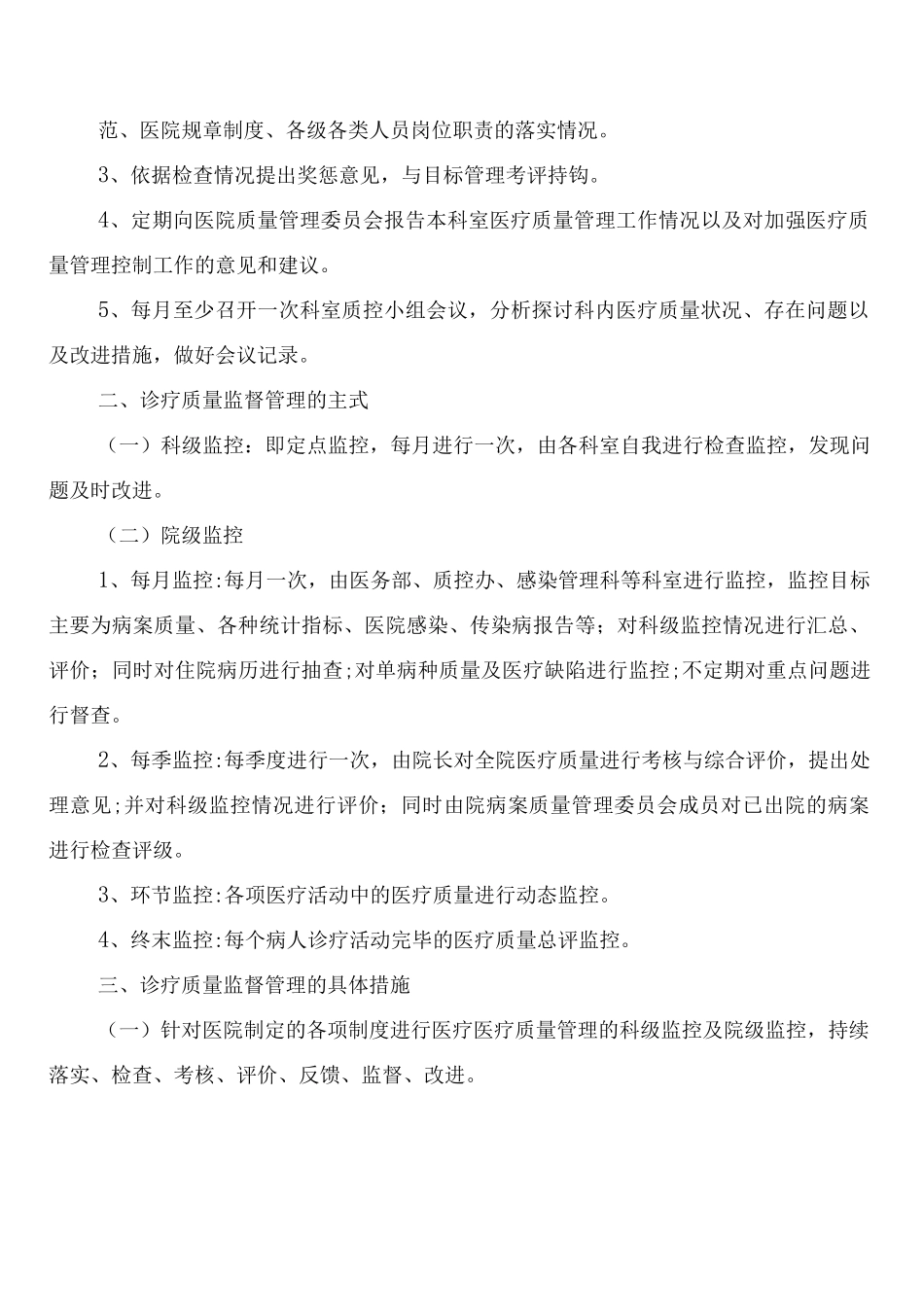 院科两级诊疗质量监督管理制度_第2页