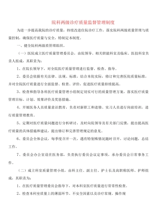 院科两级诊疗质量监督管理制度