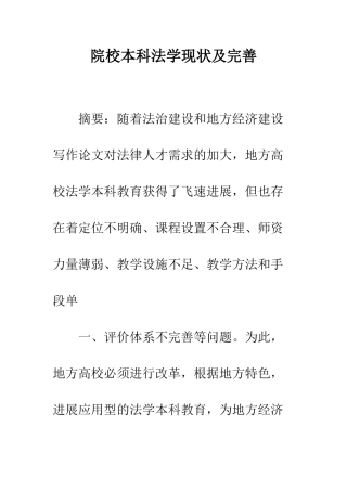 院校本科法学现状及完善