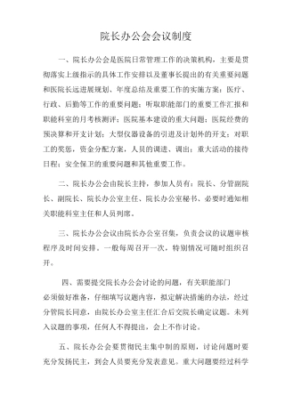 院长办公会会议制度
