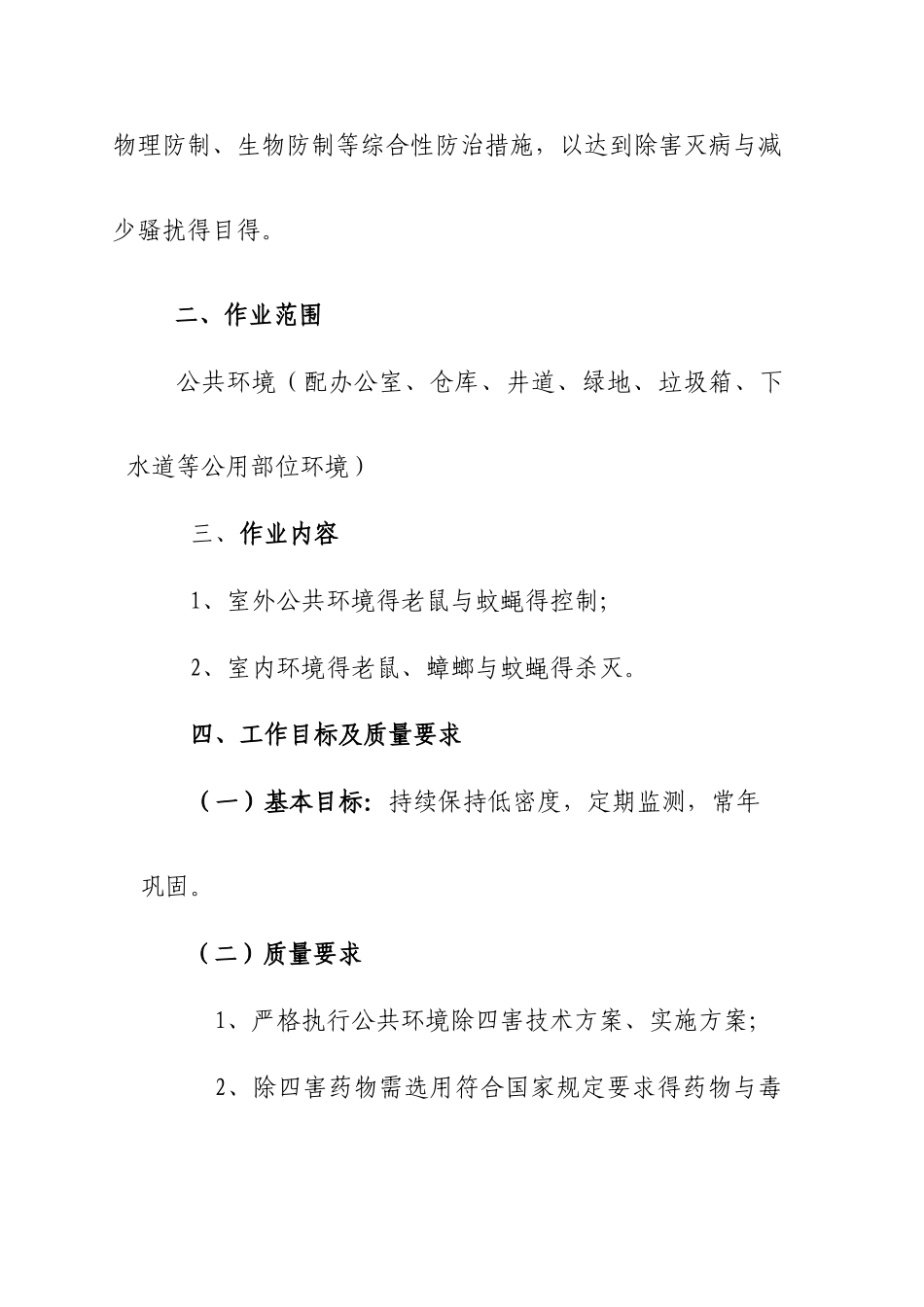 除四害工作方案_第2页