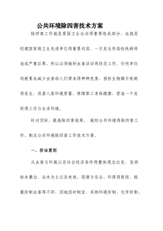 除四害工作方案